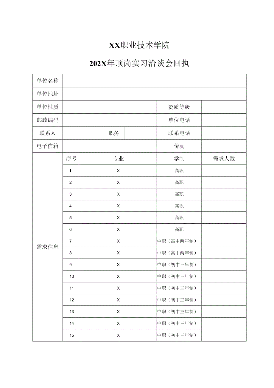 XX职业技术学院202X年顶岗实习洽谈会回执（2024年）.docx_第1页