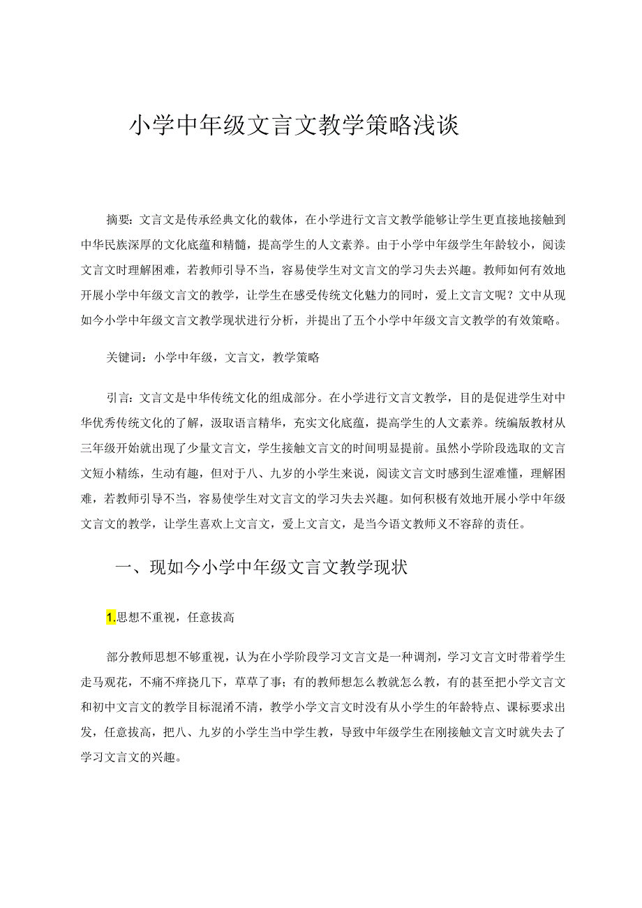 小学中年级文言文教学策略浅谈 论文.docx_第1页