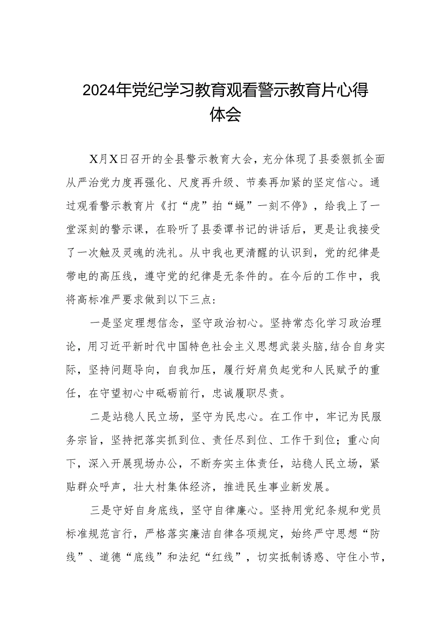 机关干部关于2024年党纪学习教育观看警示教育片的心得体会六篇.docx_第1页