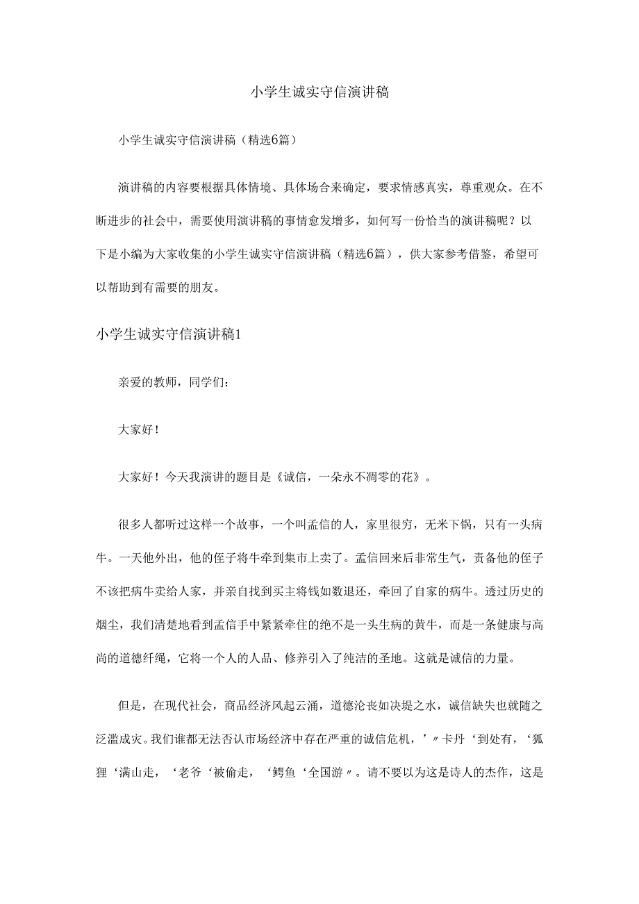 小学生诚实守信演讲稿.docx_第1页