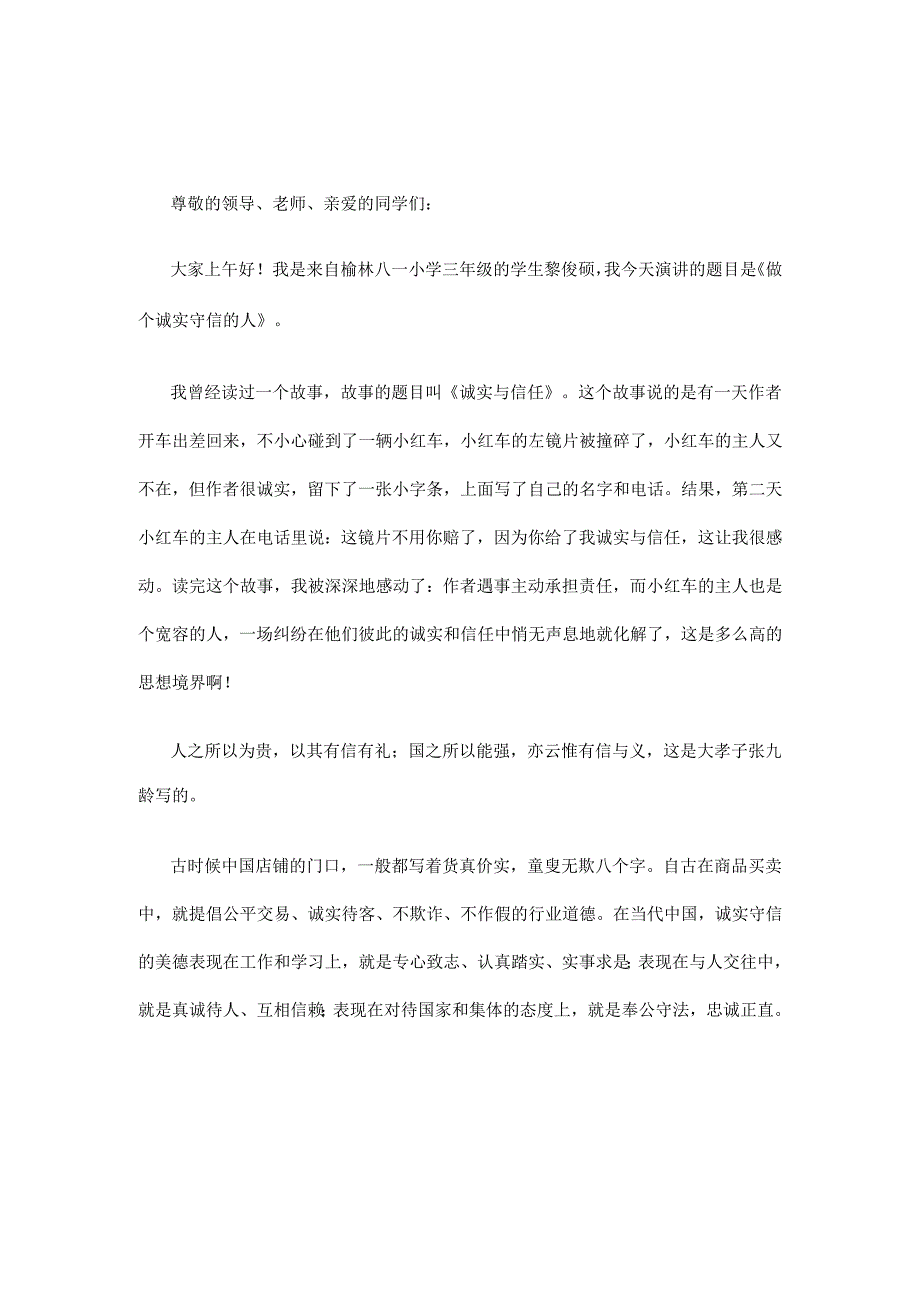 小学生诚实守信演讲稿.docx_第3页