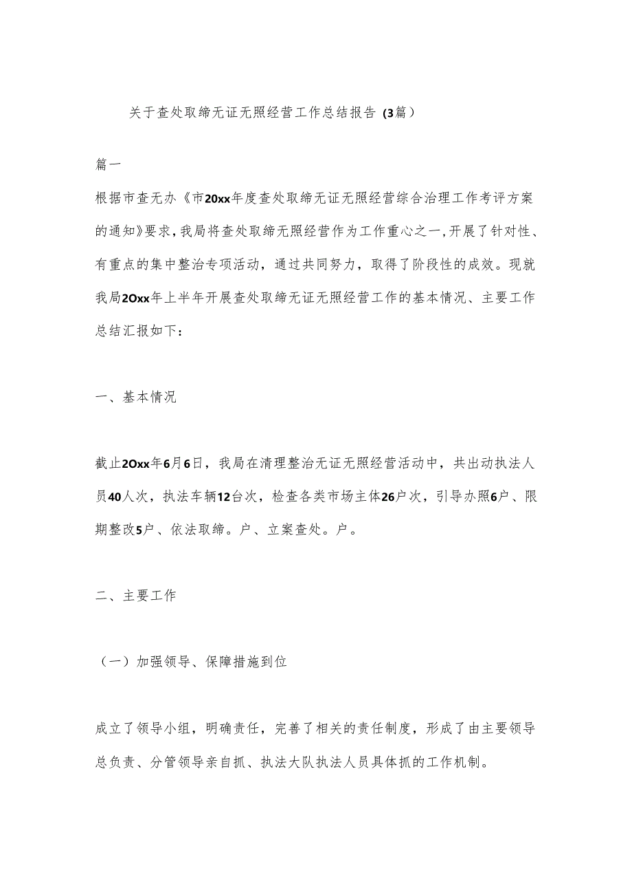 （3篇）关于查处取缔无证无照经营工作总结报告.docx_第1页