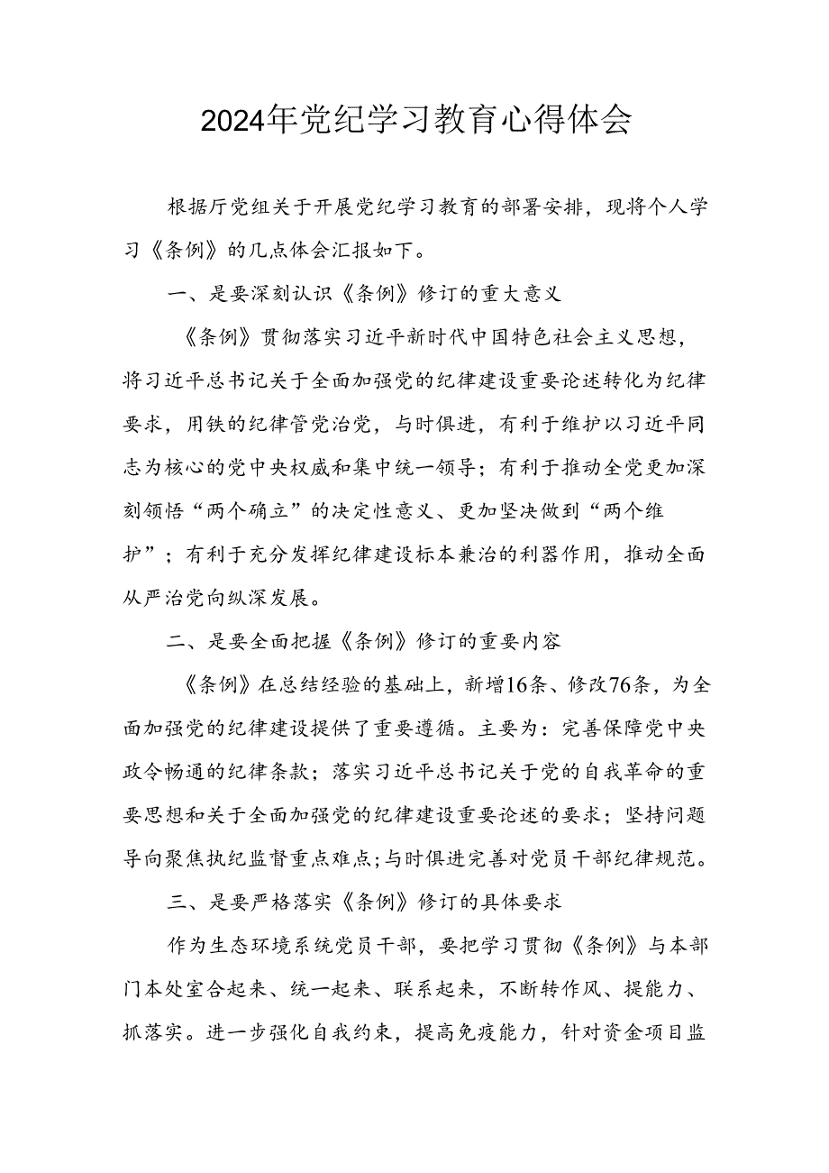 开展2024年《党纪学习培训教育》个人心得体会 （3份）_80.docx_第1页