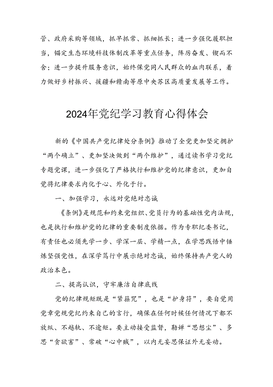 开展2024年《党纪学习培训教育》个人心得体会 （3份）_80.docx_第2页