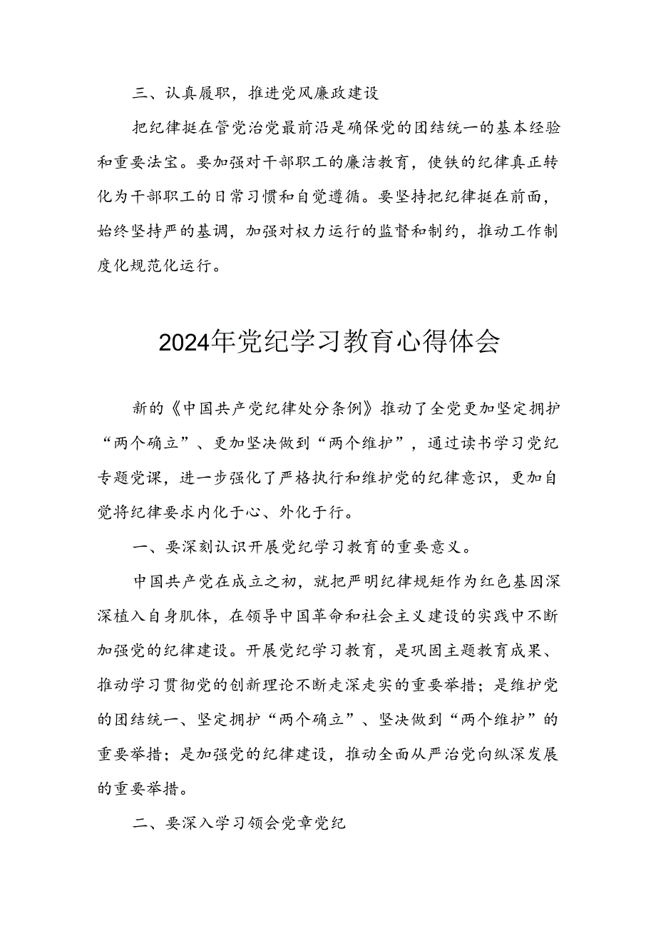 开展2024年《党纪学习培训教育》个人心得体会 （3份）_80.docx_第3页