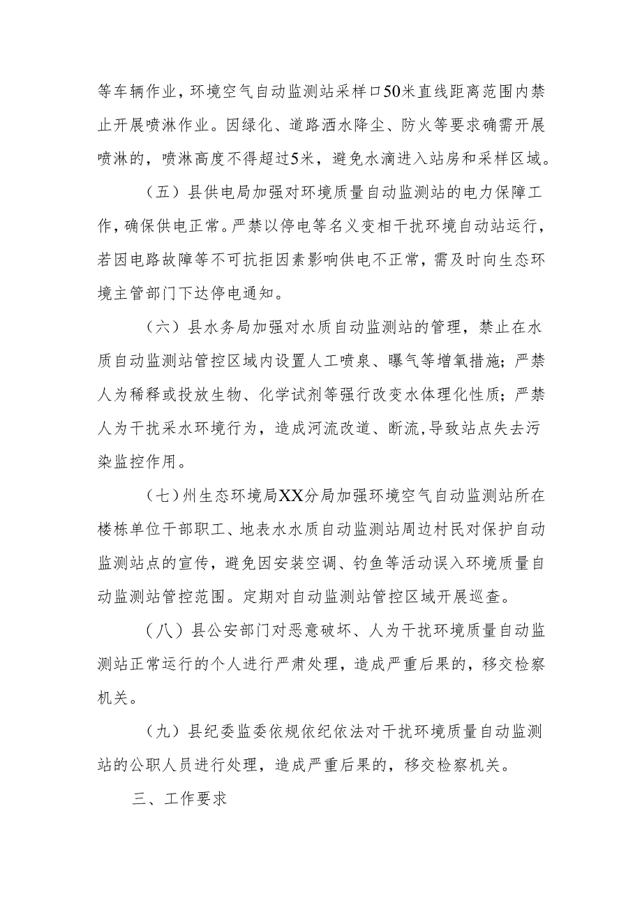 XX县预防人为干扰环境质量自动监测站联防联动工作方案.docx_第2页