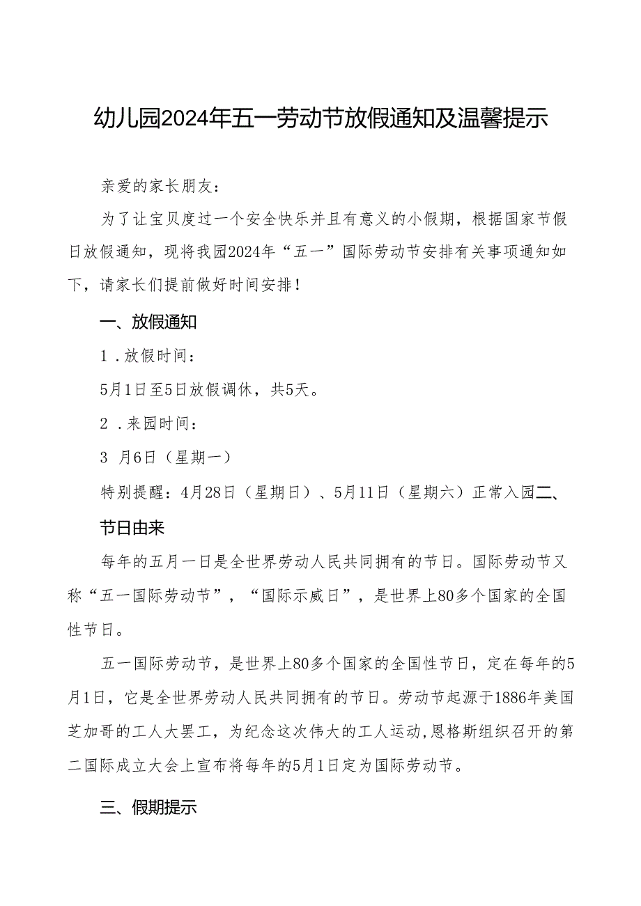 幼儿园2024年五一劳动节放假安排及温馨提示.docx_第1页