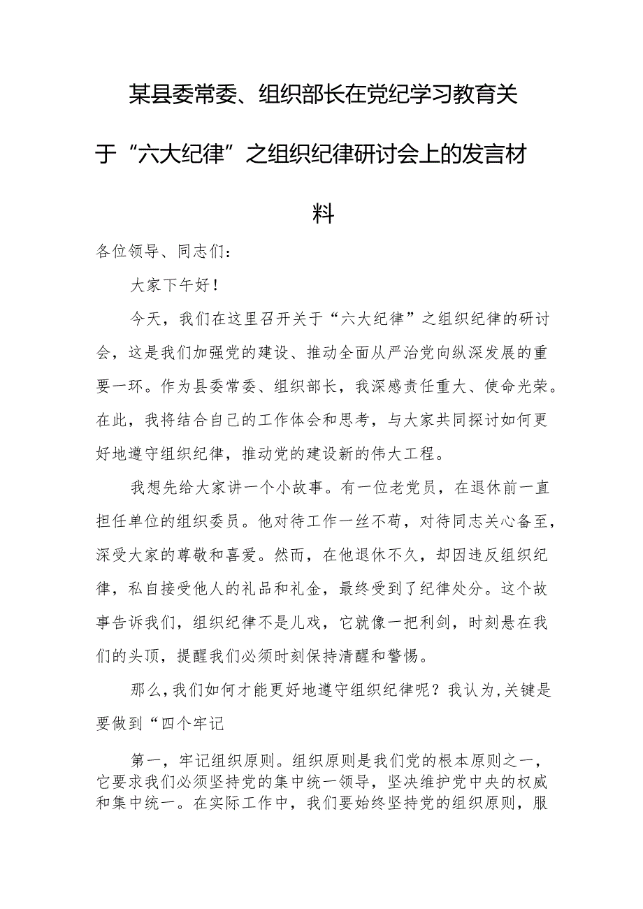 某县委常委、组织部长在党纪学习教育关于“六大纪律”之组织纪律研讨会上的发言材料.docx_第1页