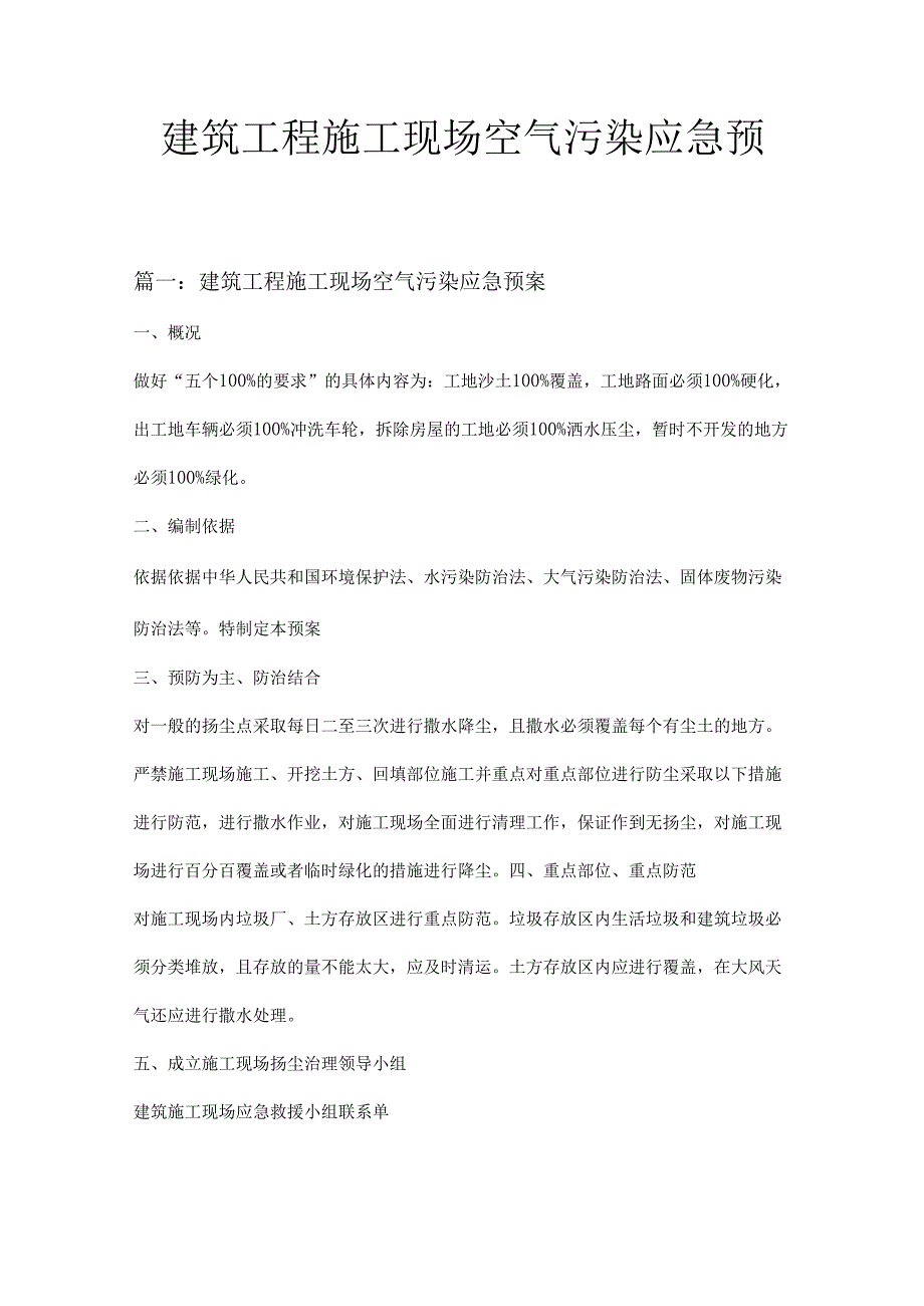 建筑工程施工现场空气污染应急预案三篇.docx_第1页