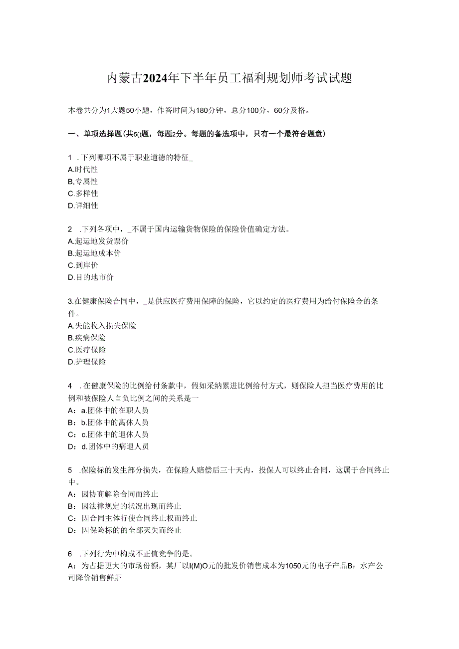 内蒙古2024年下半年员工福利规划师考试试题.docx_第1页