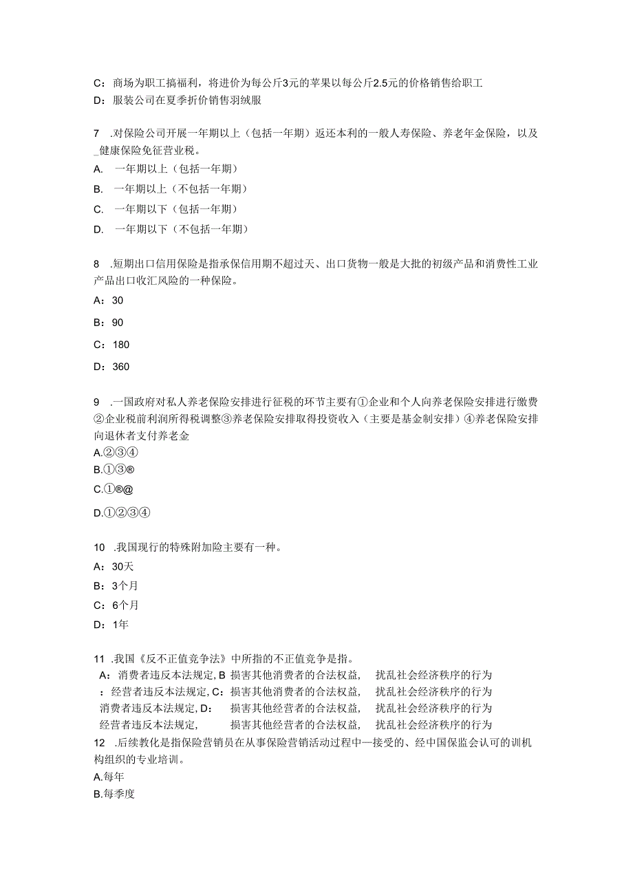 内蒙古2024年下半年员工福利规划师考试试题.docx_第2页