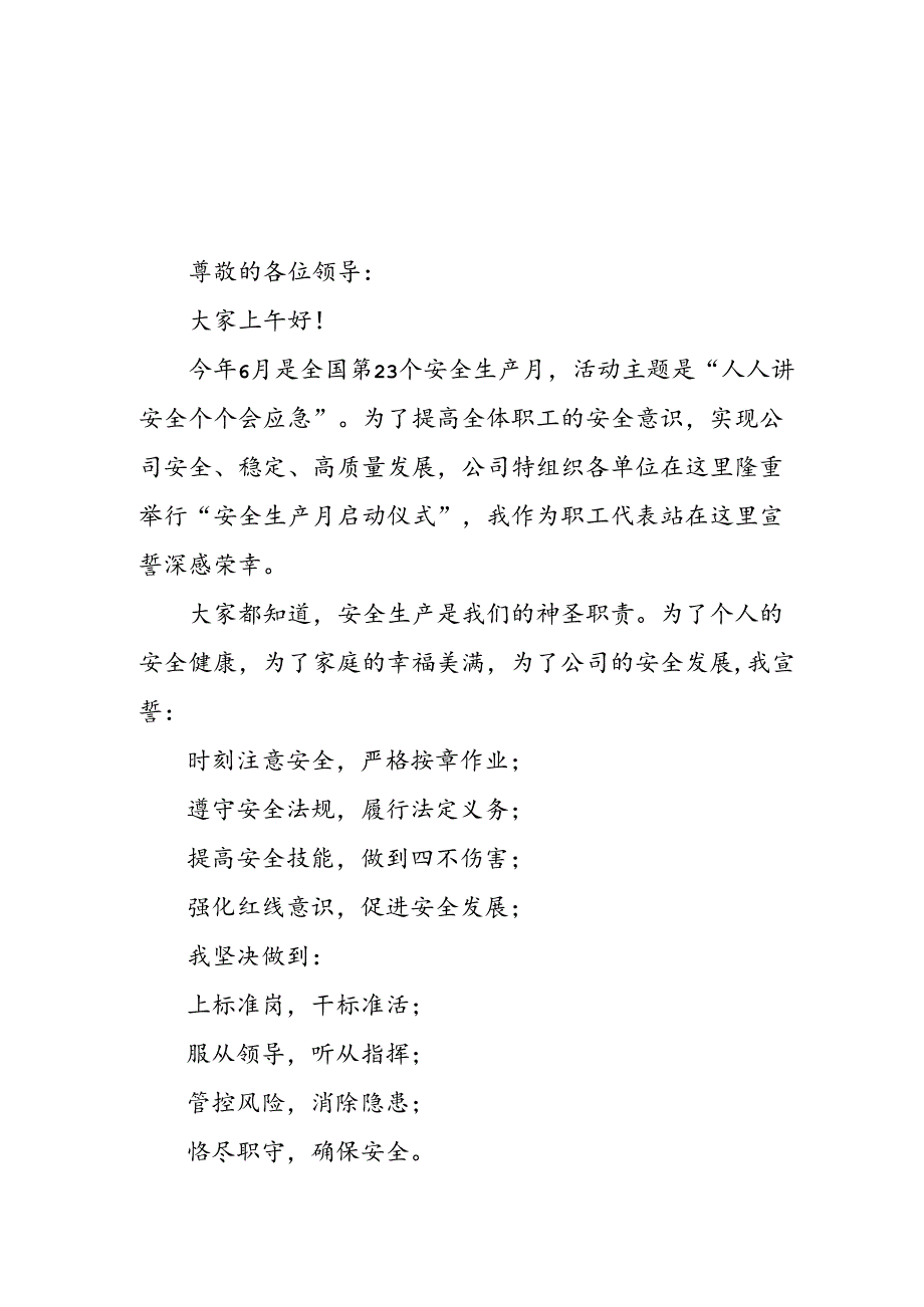 2024年企业安全生产月活动宣誓词 合计7份.docx_第1页