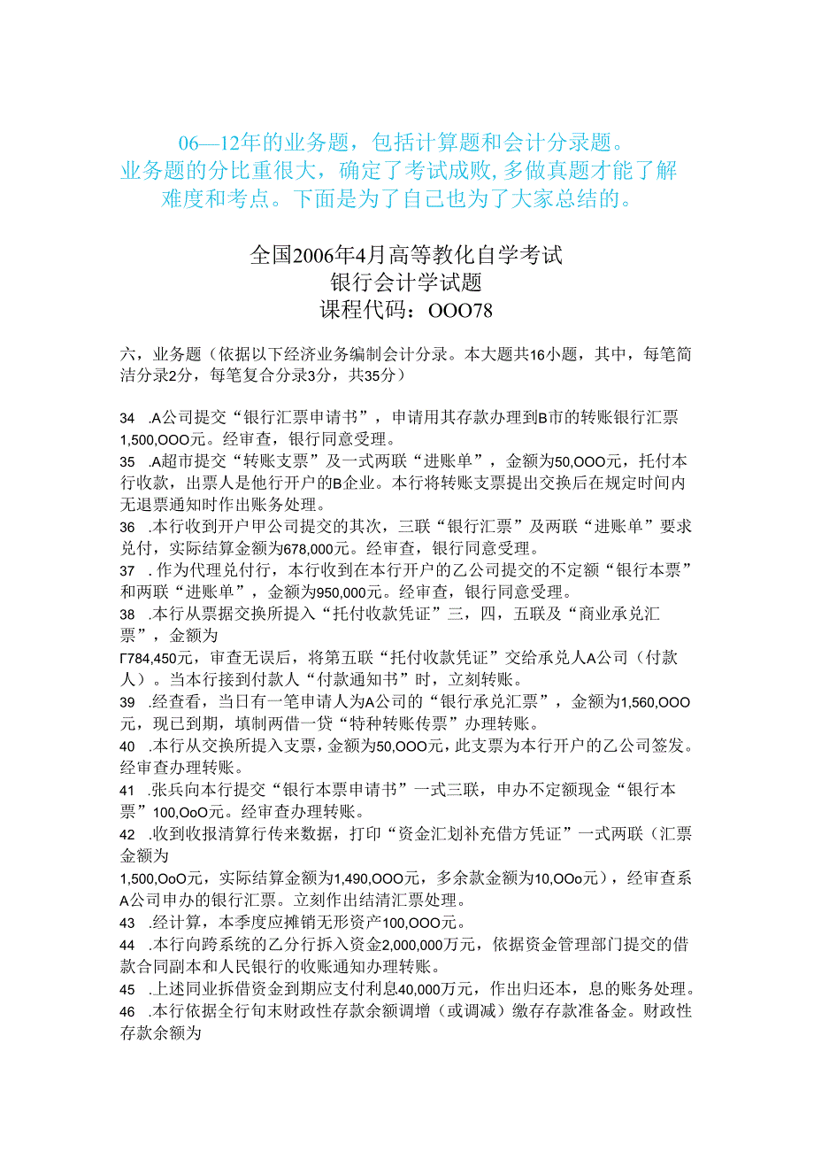 00078自考银行会计学06--12年--计算题、业务题、会计分录题--真题及解析.docx_第1页