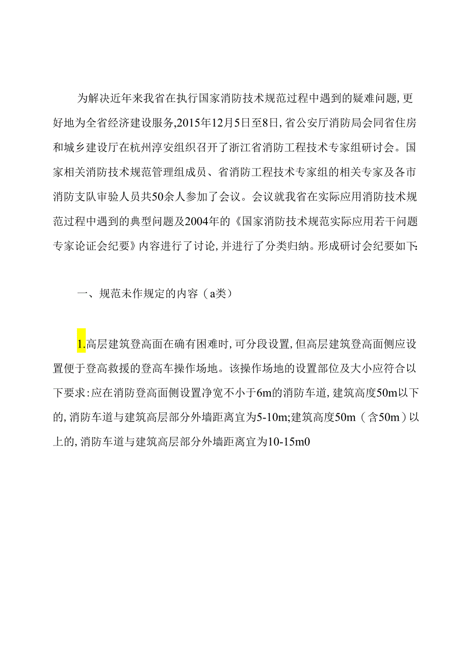 浙江省消防会议纪要.docx_第2页