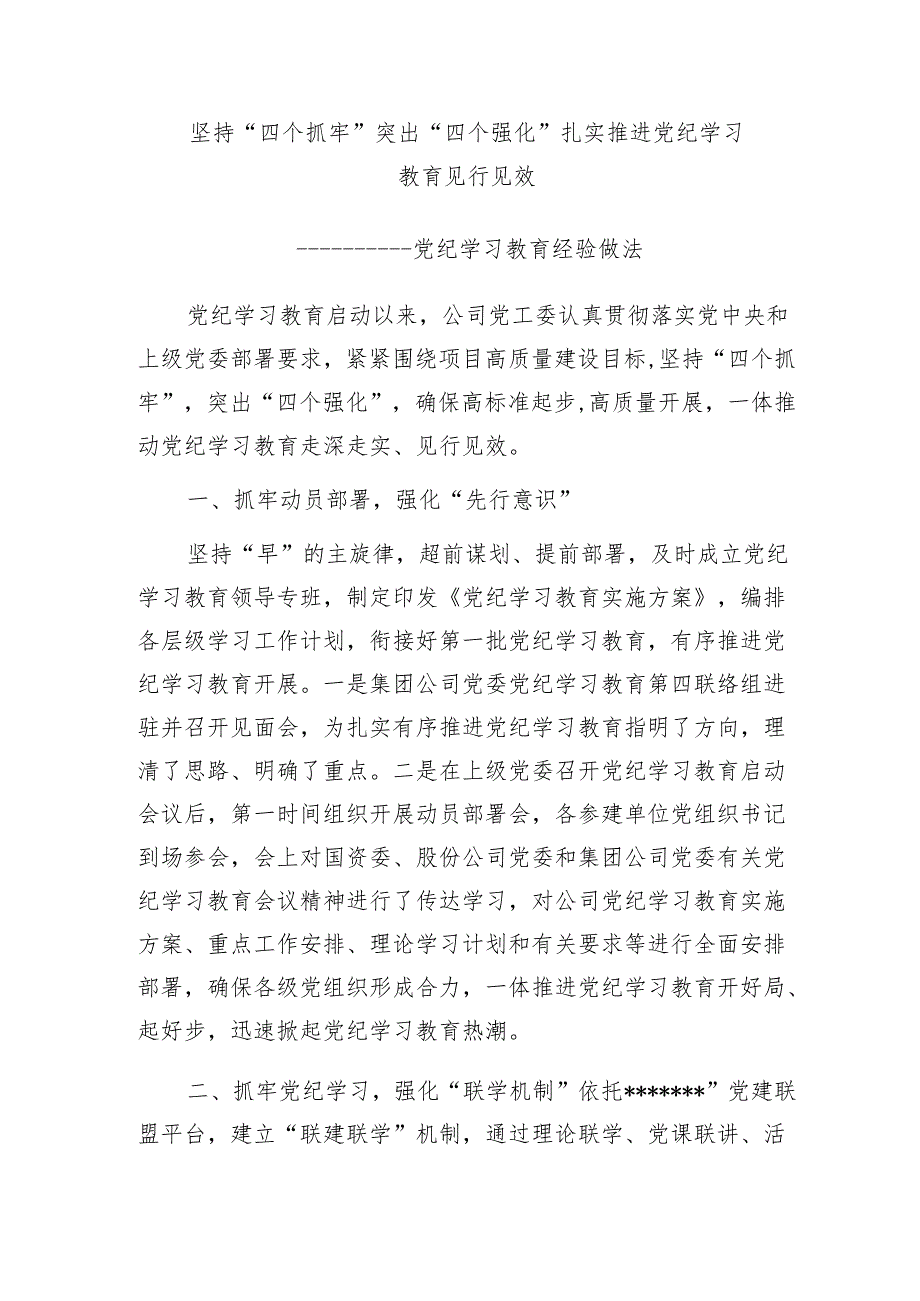 党纪学习教育经验做法：坚持“四个抓牢” 突出“四个强化” 扎实推进党纪学习教育见行见效.docx_第1页