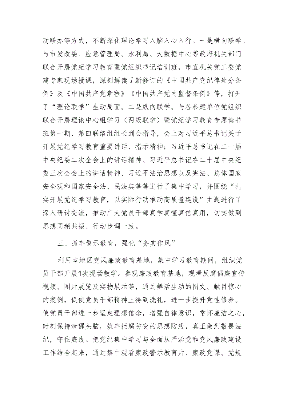 党纪学习教育经验做法：坚持“四个抓牢” 突出“四个强化” 扎实推进党纪学习教育见行见效.docx_第2页