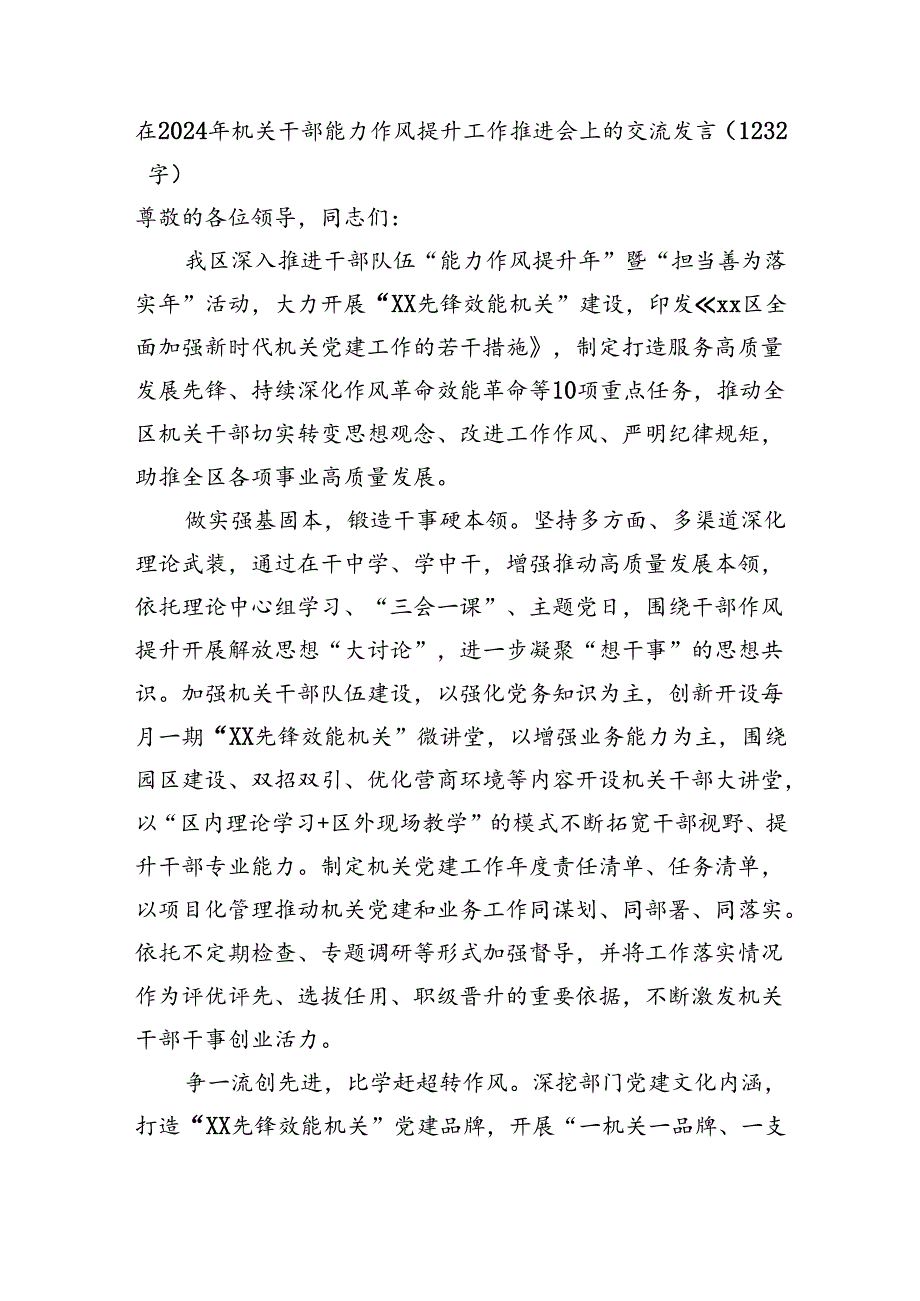 在2024年机关干部能力作风提升工作推进会上的交流发言（1232字）.docx_第1页