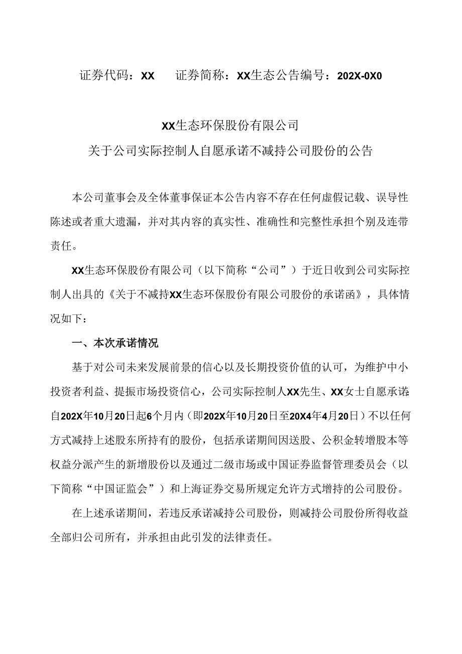 XX生态环保股份有限公司关于公司实际控制人自愿承诺不减持公司股份的公告（2024年）.docx_第1页