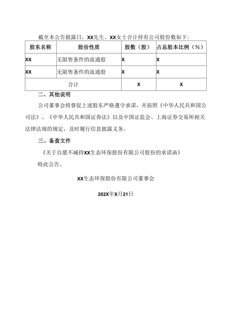 XX生态环保股份有限公司关于公司实际控制人自愿承诺不减持公司股份的公告（2024年）.docx_第2页