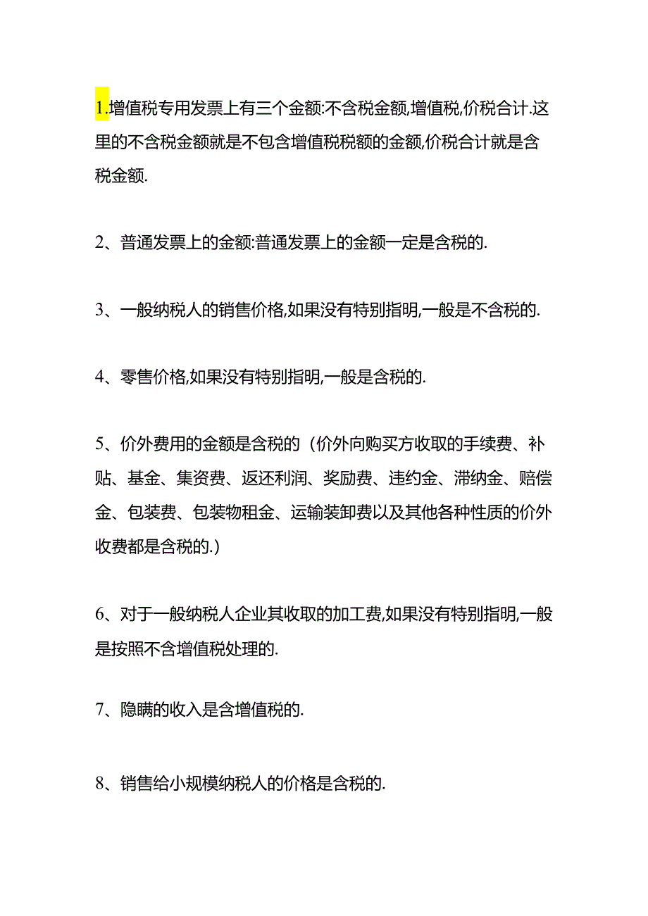 做账实操-含税金额倒算税额的计算公式.docx_第2页