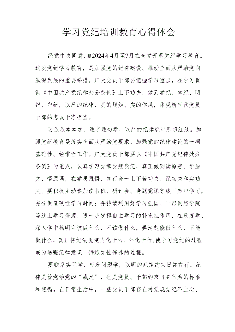 海事局工作员学习党纪专题教育心得体会.docx_第3页