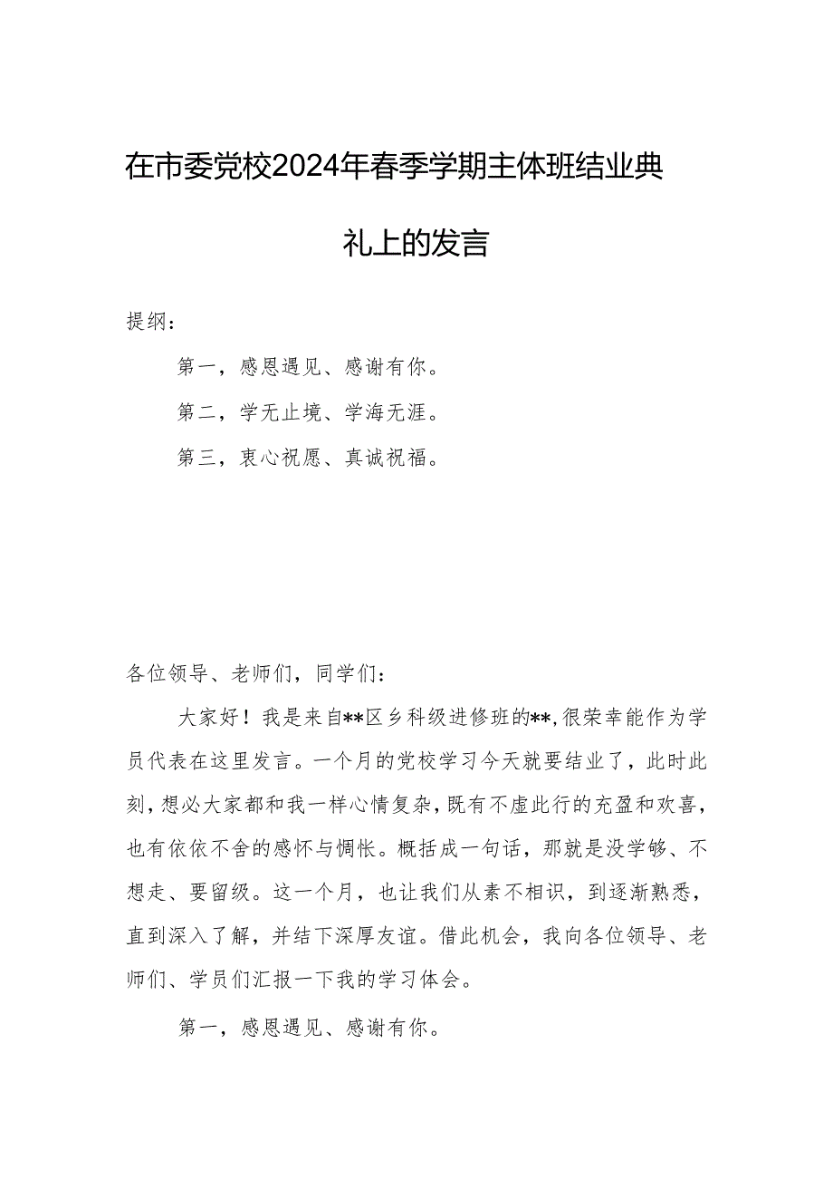 在市委党校2024年春季学期主体班结业典礼上的发言.docx_第1页