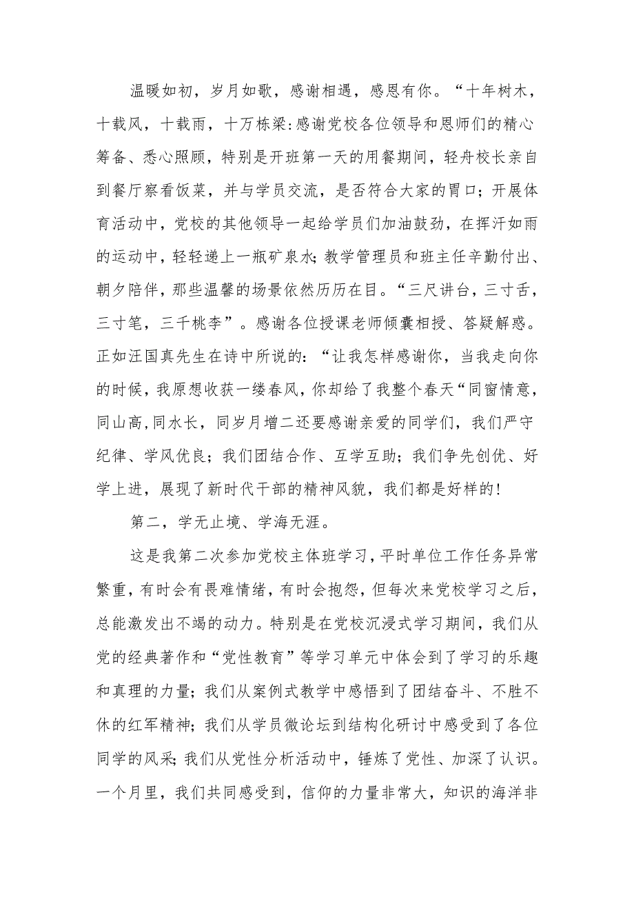 在市委党校2024年春季学期主体班结业典礼上的发言.docx_第2页