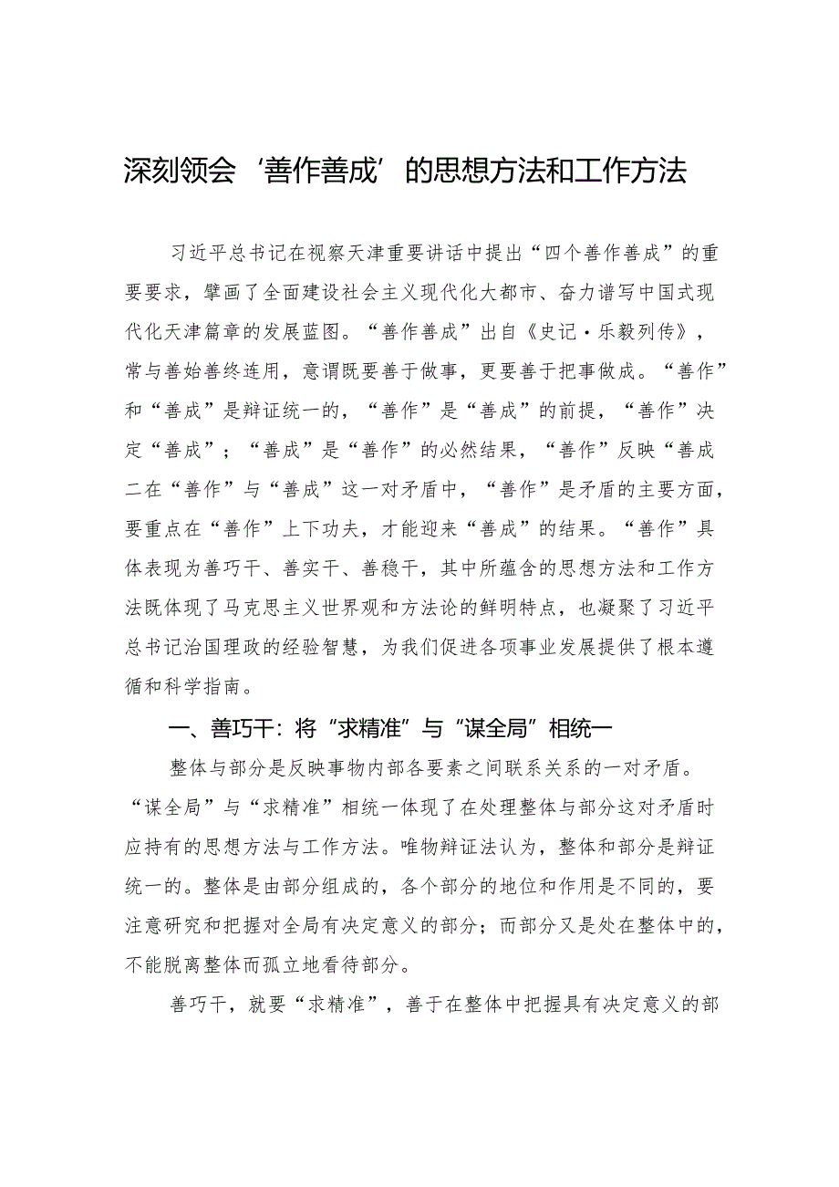 深刻领会“善作善成”的思想方法和工作方法.docx_第1页