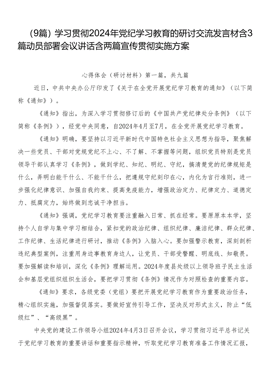 （9篇）学习贯彻2024年党纪学习教育的研讨交流发言材含3篇动员部署会议讲话含两篇宣传贯彻实施方案.docx_第1页