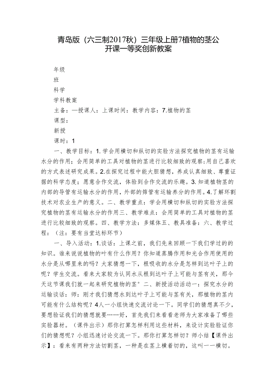 青岛版（六三制2017秋）三年级上册7 植物的茎 公开课一等奖创新教案.docx_第1页