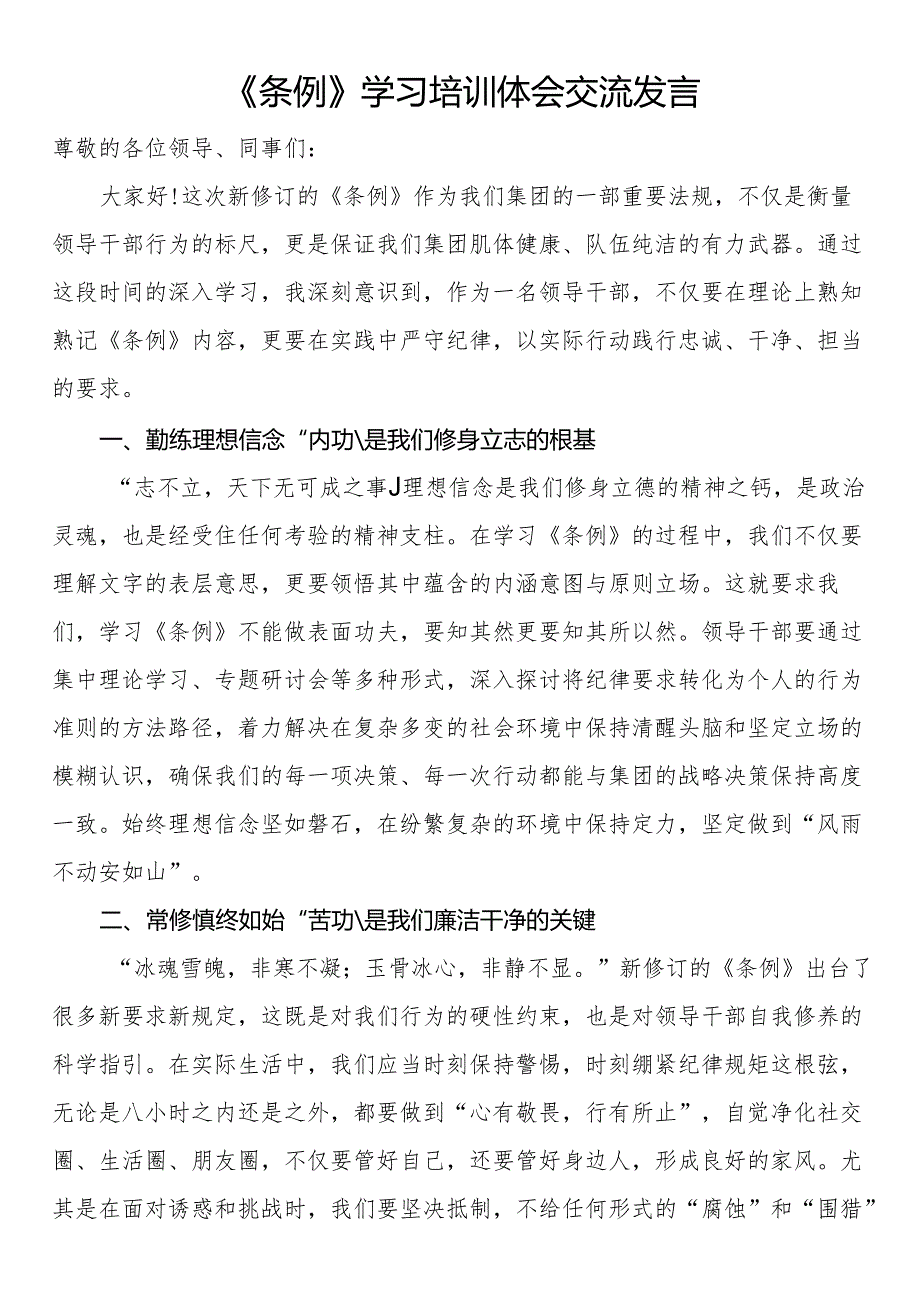 《条例》学习培训体会交流发言.docx_第1页