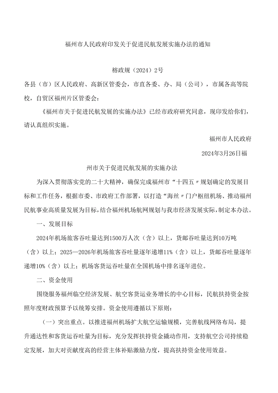 福州市人民政府印发关于促进民航发展实施办法的通知.docx_第1页