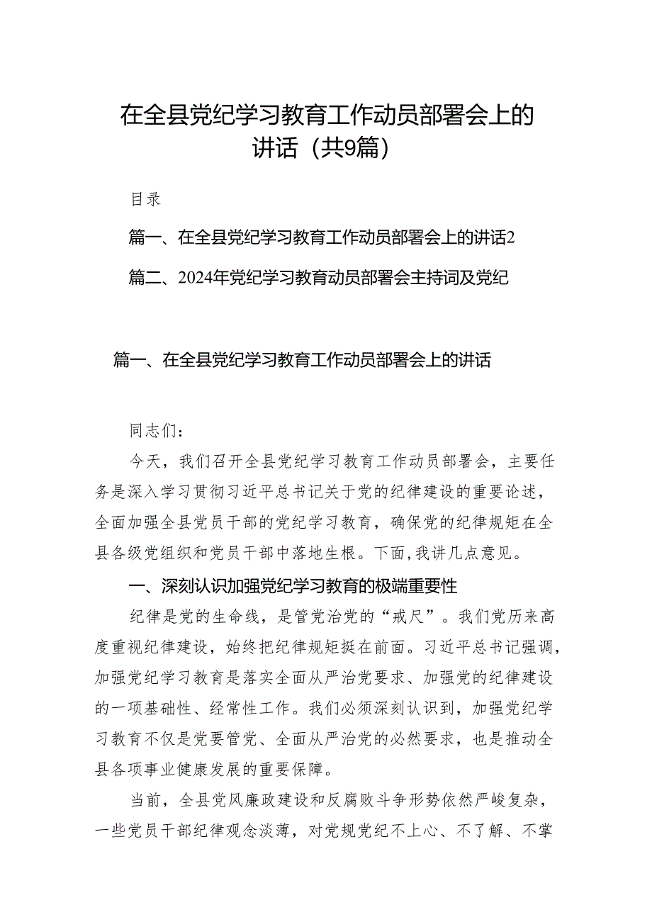 （9篇）在全县党纪学习教育工作动员部署会上的讲话（精选版）.docx_第1页