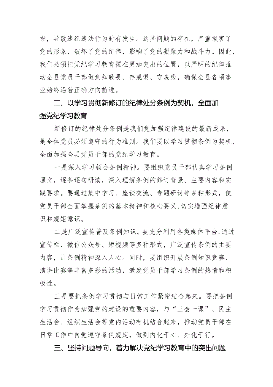 （9篇）在全县党纪学习教育工作动员部署会上的讲话（精选版）.docx_第2页