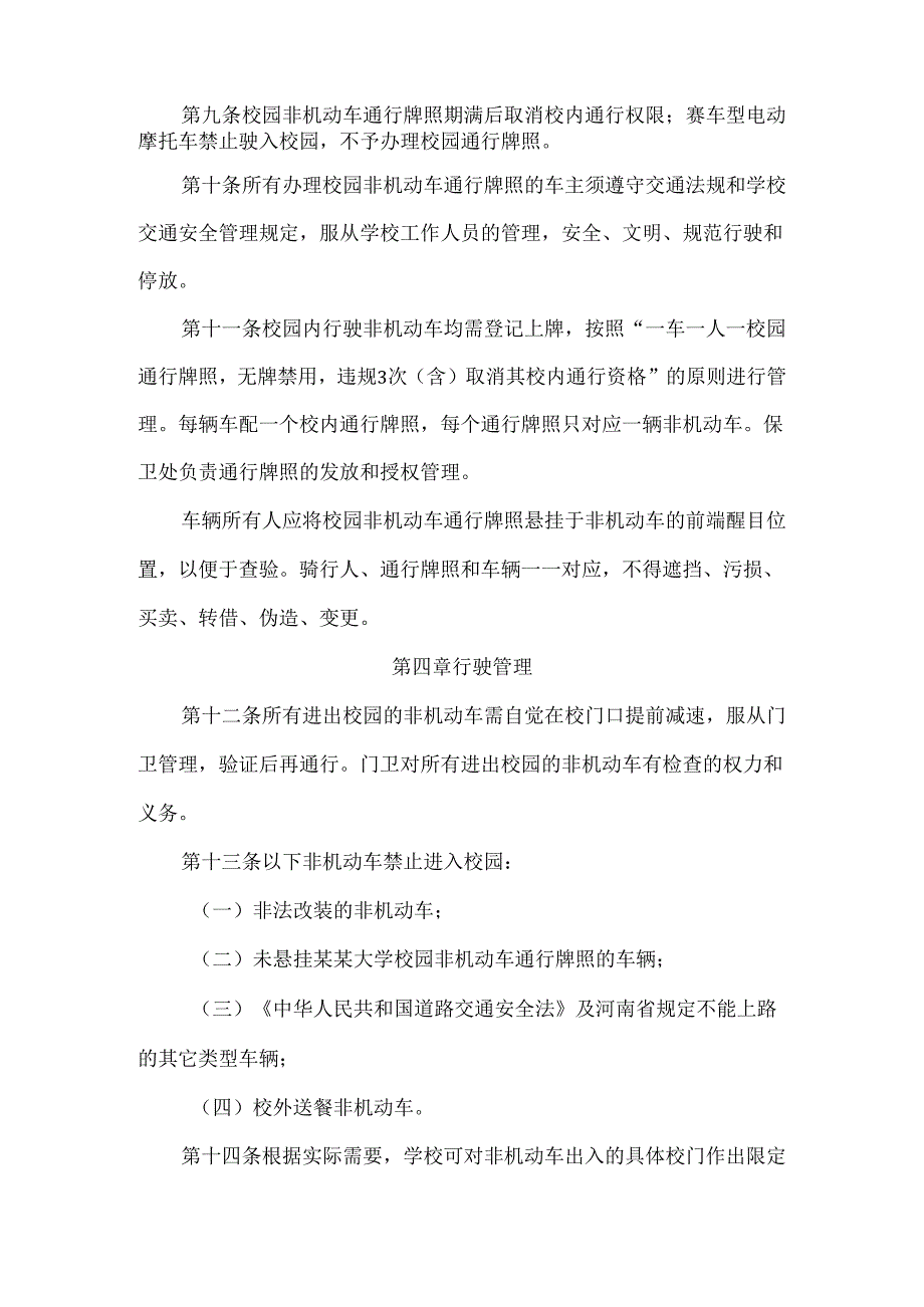 大学（高校）非机动车管理办法.docx_第3页