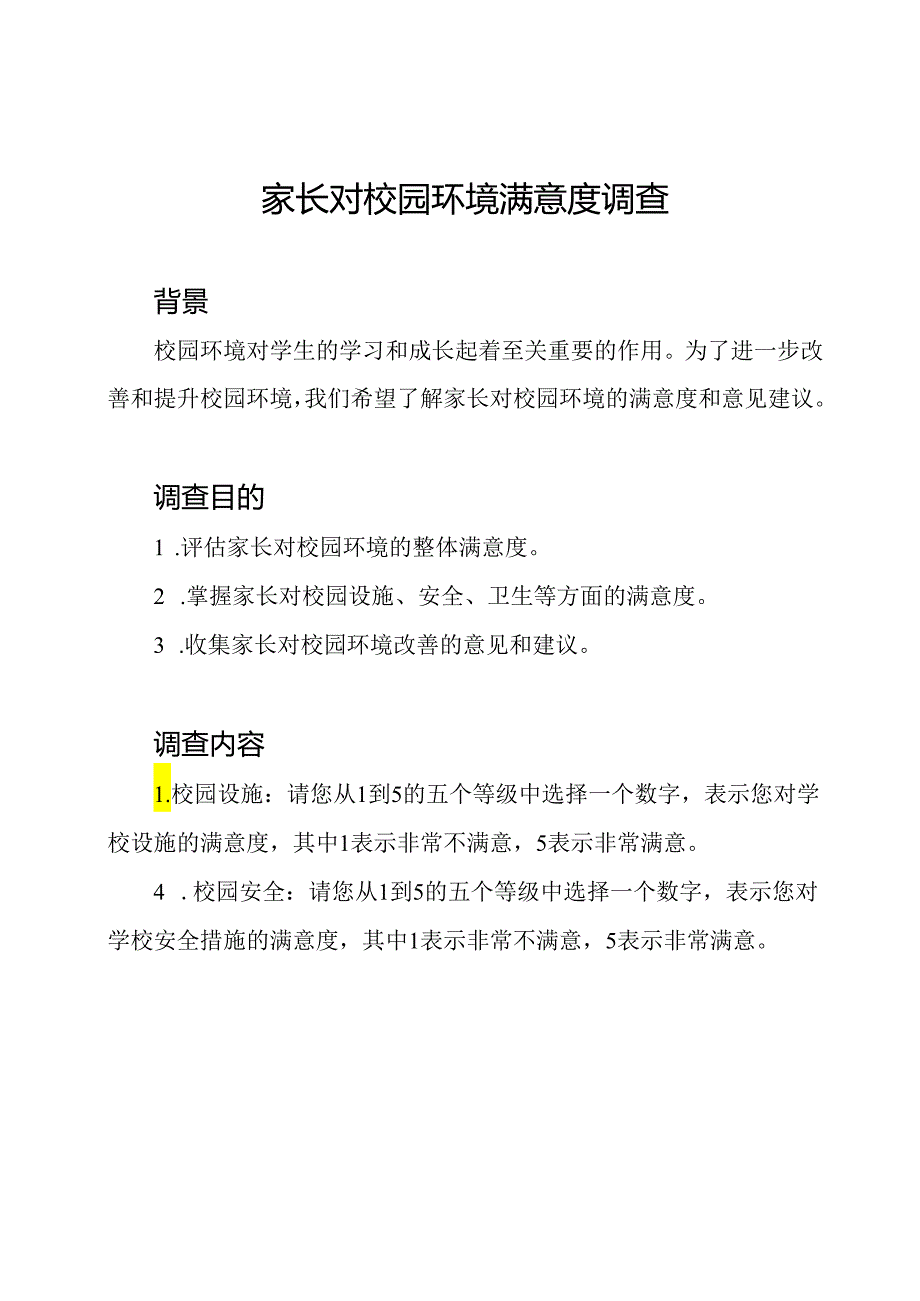 家长对校园环境满意度调查.docx_第1页