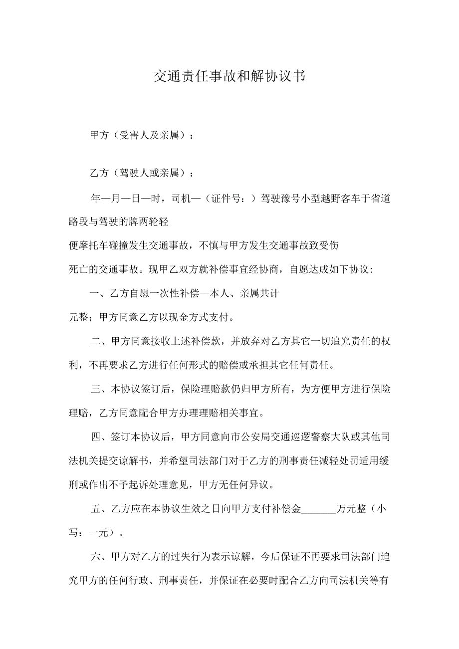 交通事故和解协议书（精选5套）.docx_第1页