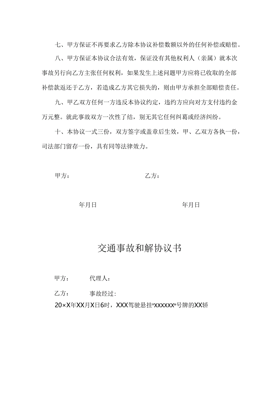 交通事故和解协议书（精选5套）.docx_第3页