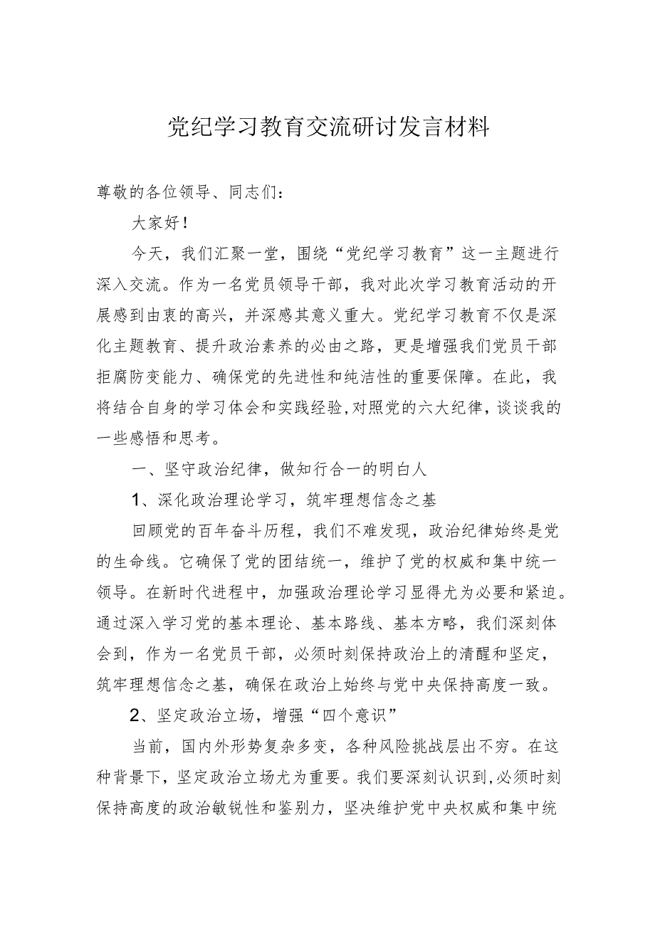 党纪学习教育交流研讨发言材料.docx_第1页