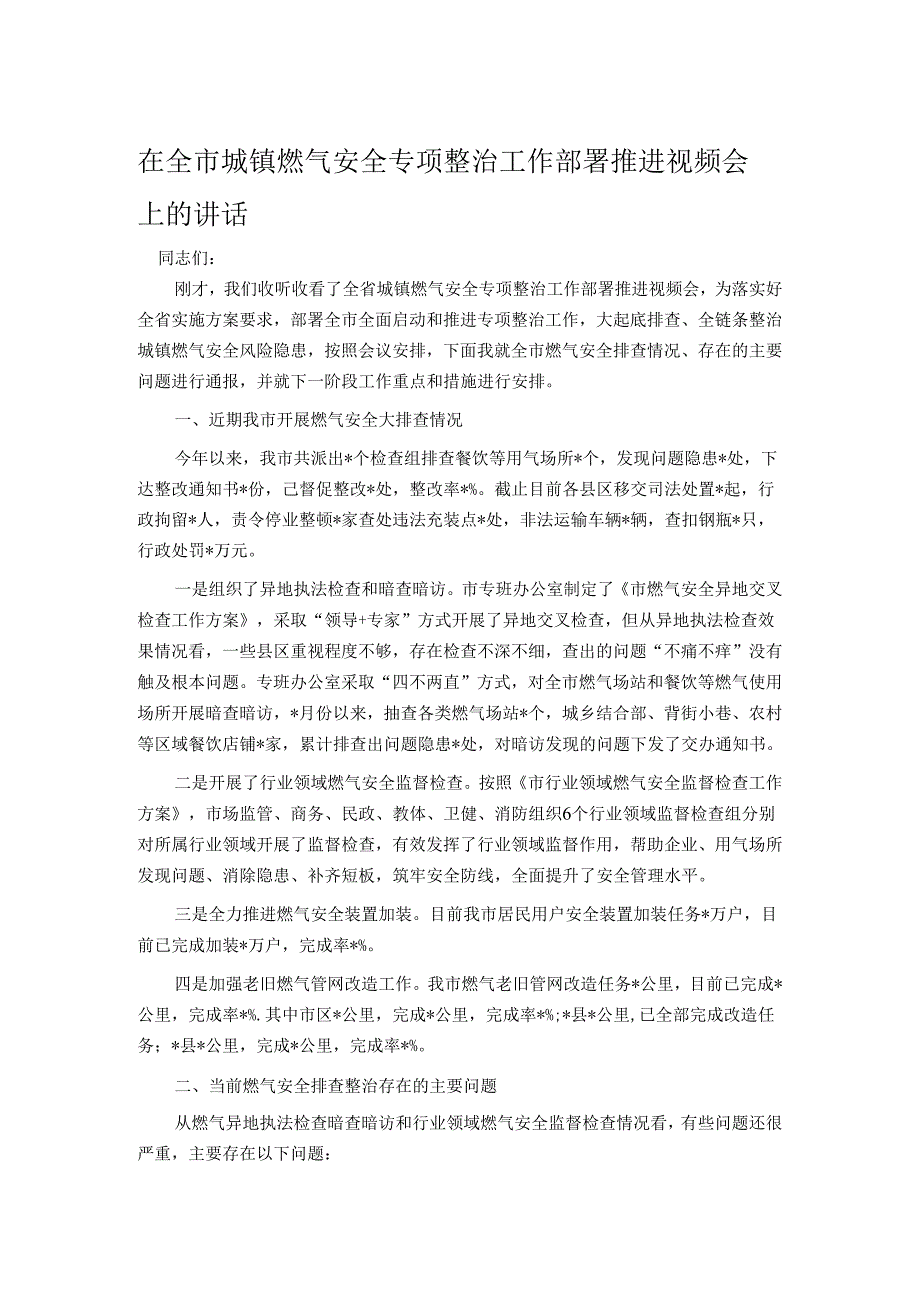 在全市城镇燃气安全专项整治工作部署推进视频会上的讲话.docx_第1页