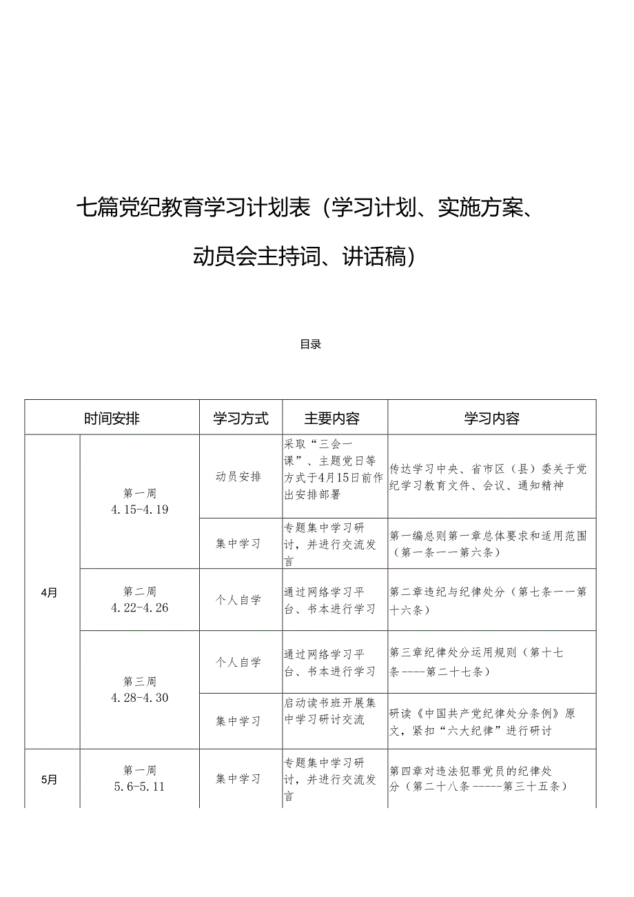 七篇党纪教育学习计划表（学习计划、实施方案、动员会主持词、讲话稿）.docx_第1页