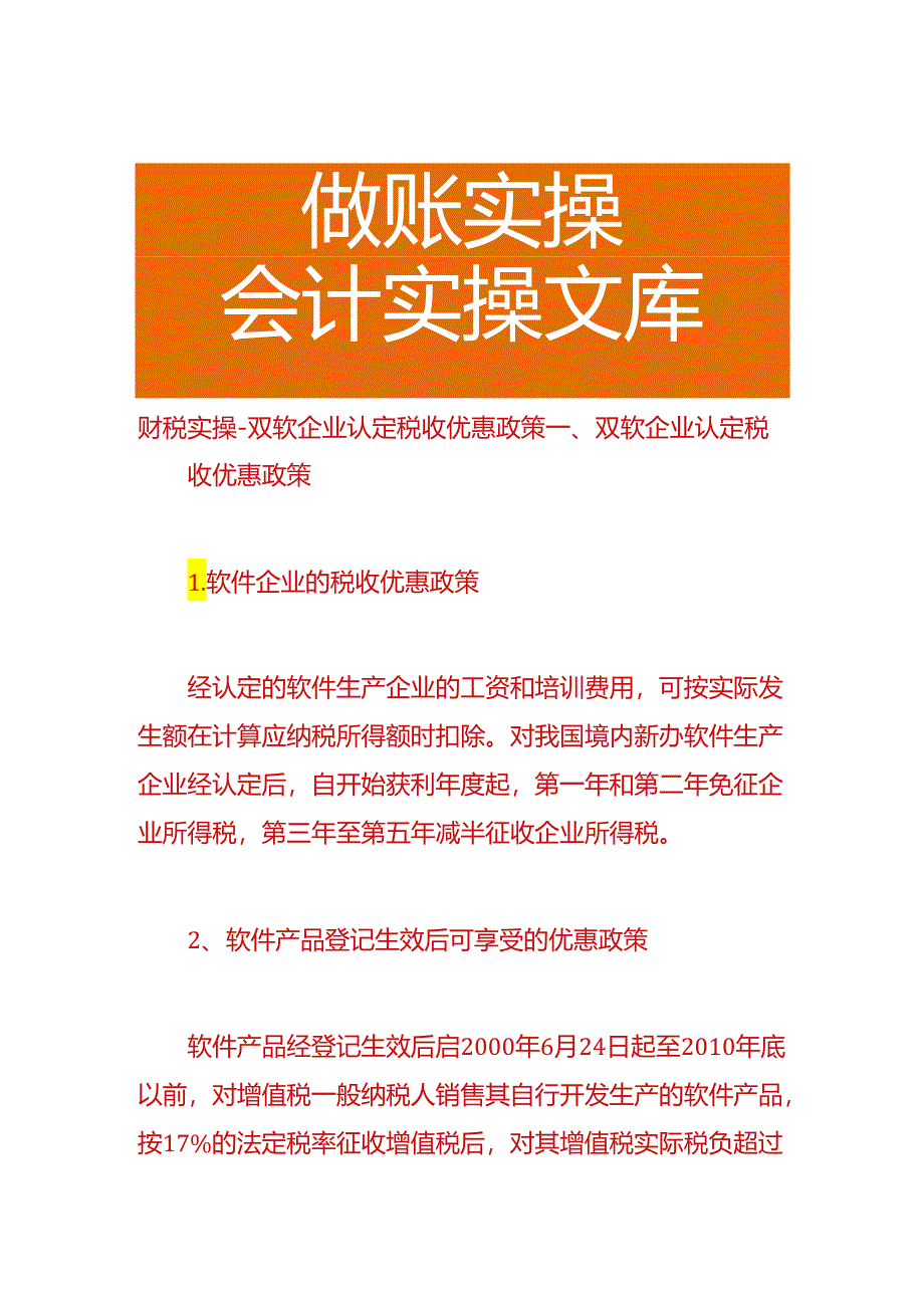 财税实操-双软企业认定税收优惠政策.docx_第1页