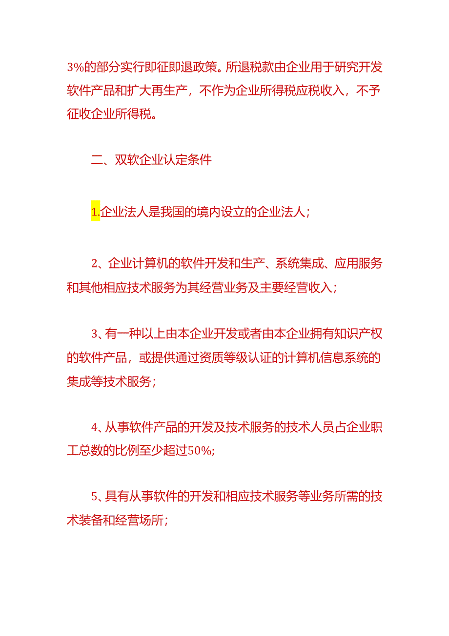 财税实操-双软企业认定税收优惠政策.docx_第2页