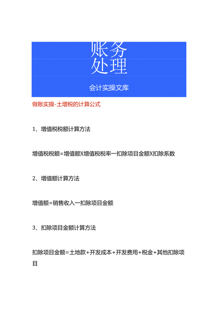 做账实操-土增税的计算公式.docx_第1页