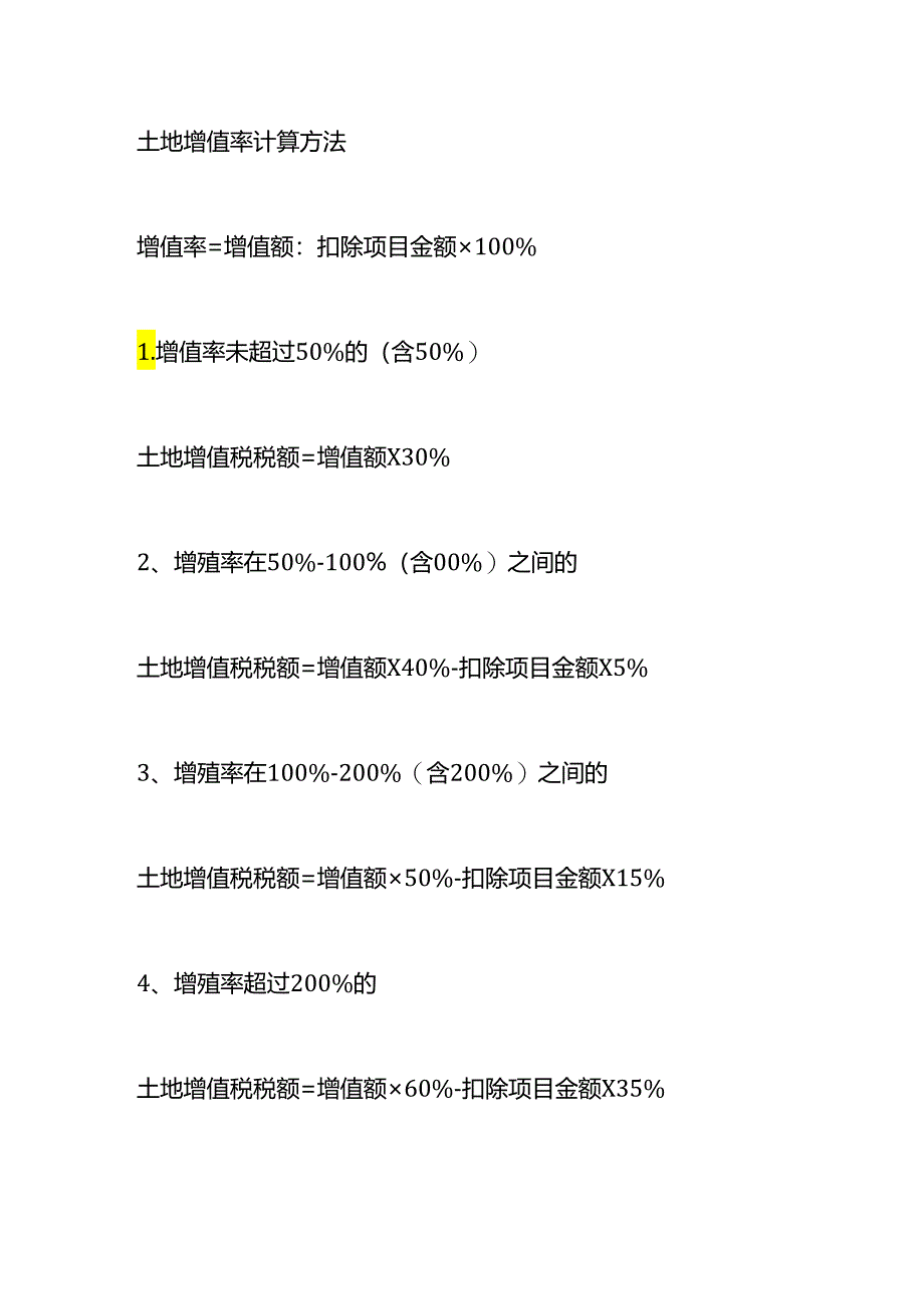 做账实操-土增税的计算公式.docx_第2页