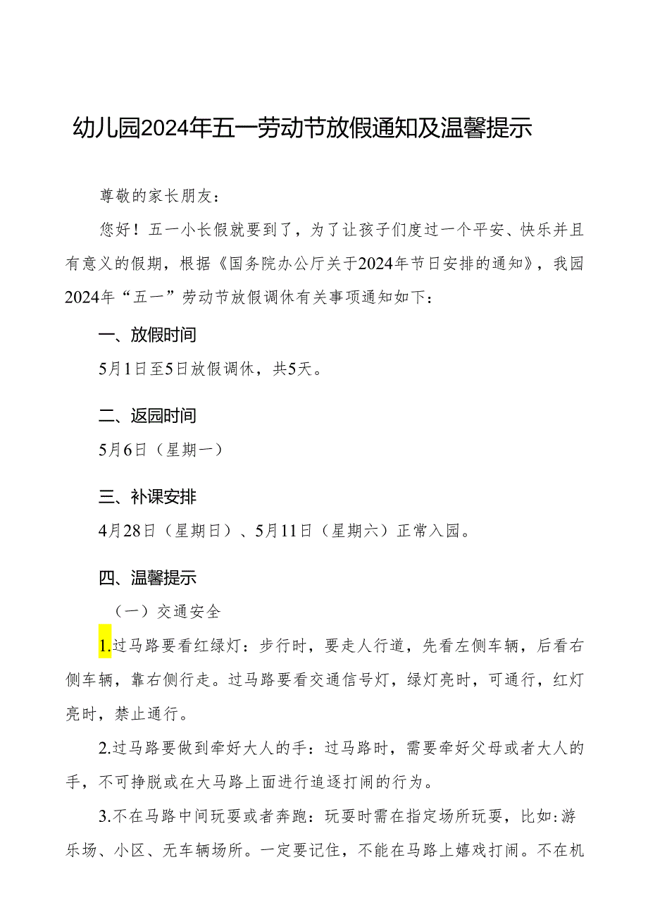 幼儿园2024年五一劳动节放假通知及安全教育致家长的一封信五篇.docx_第1页