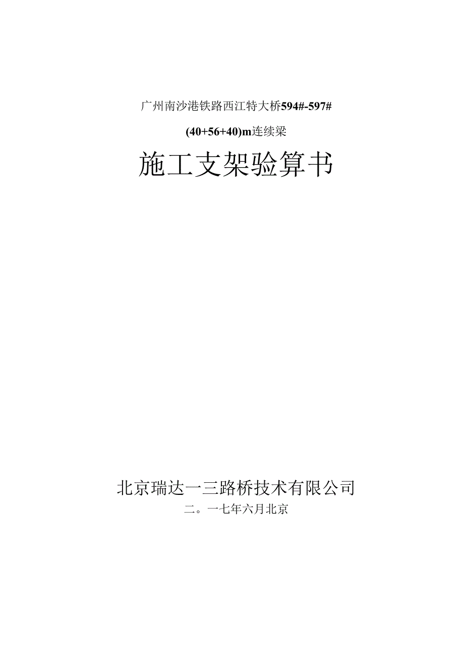 6.14-wld-594-597#墩-56m连续梁桥施工支架验算书.docx_第1页