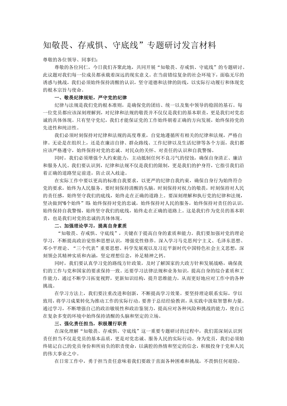 知敬畏、存戒惧、守底线”专题研讨发言材料.docx_第1页