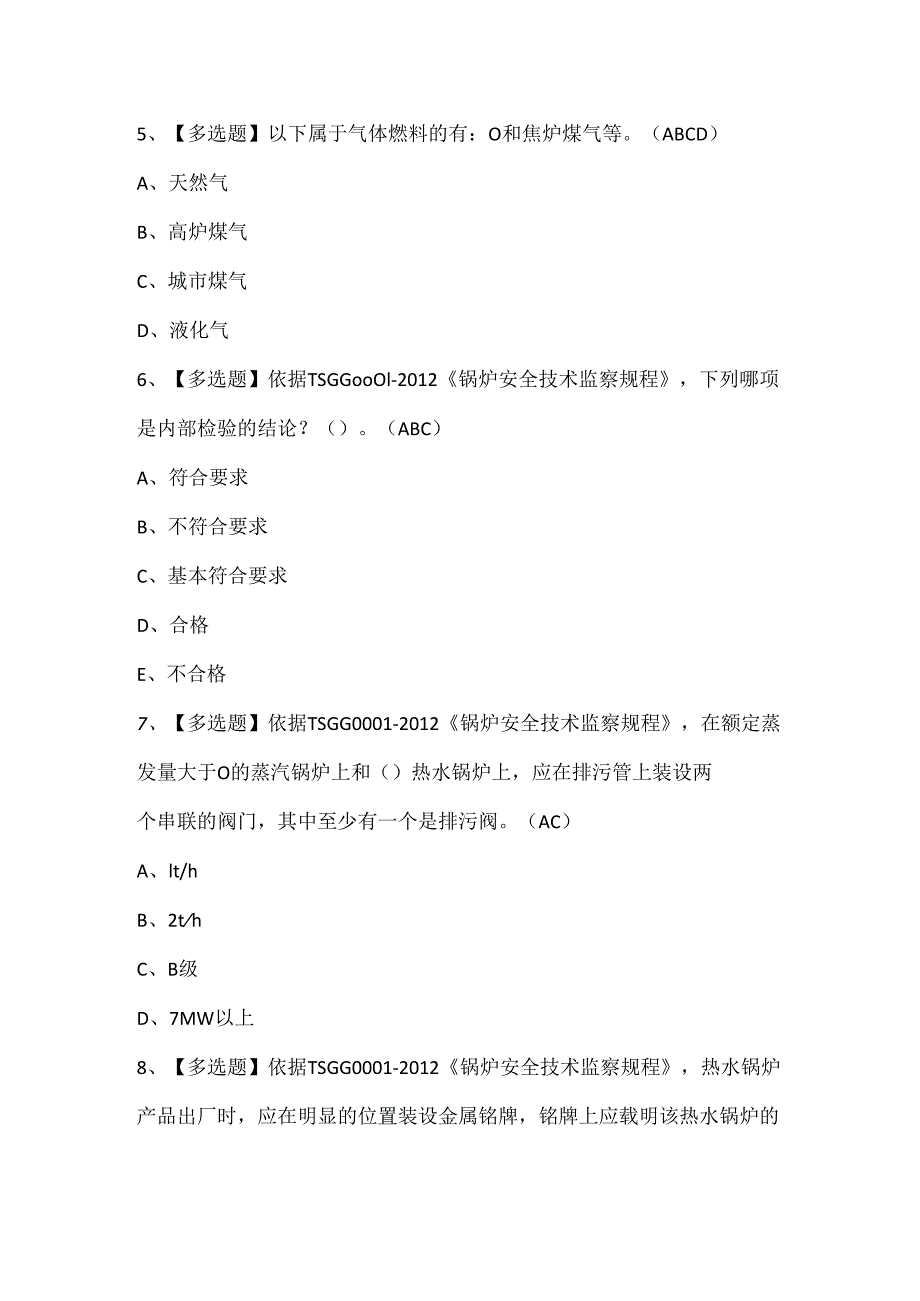 2024年G1工业锅炉司炉考试试题题库.docx_第2页