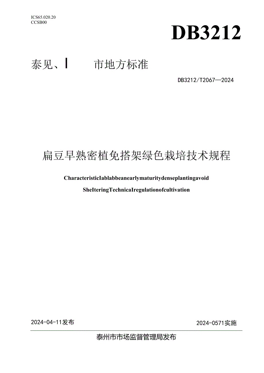 扁豆早熟密植免搭架绿色栽培技术规程 DB3212T 2067—2024.docx_第1页